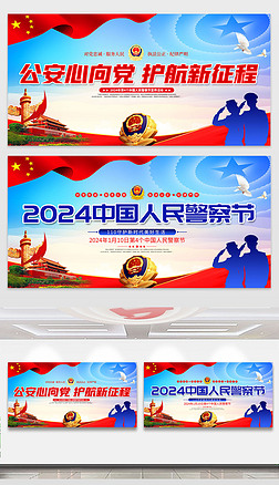 2024年全國110宣傳日中國人民警察節宣傳展板