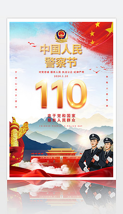 原創藍色大氣中國人民警察節警察日背景展板