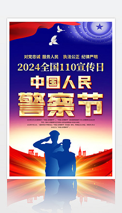 2024年全國110宣傳日中國人民警察節海報設計