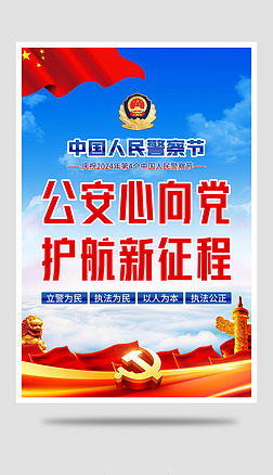 2024中國人民警察節110宣傳日宣傳海報展板圖