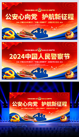 2024年中國警察節全國110宣傳日海報活動展板