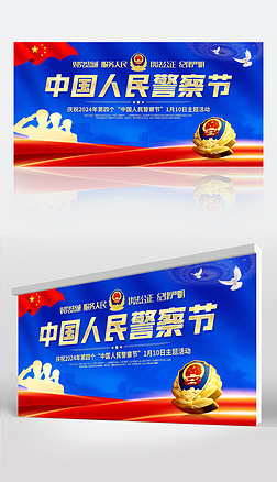2024中國人民警察節110宣傳日活動宣傳欄