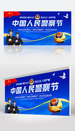 2024中國人民警察節110宣傳日活動宣傳展板