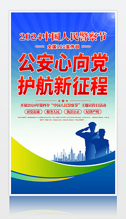 2024第四個中國警察節全國110宣傳日活動海報