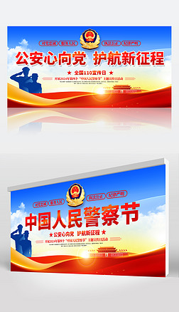 2024第四個中國警察節全國110宣傳日活動展板