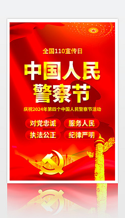中國人民警察節宣傳海報