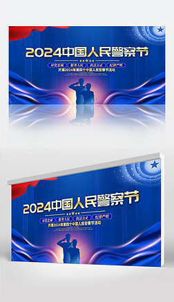 2024第四個中國人民警察節全國110宣傳日展板