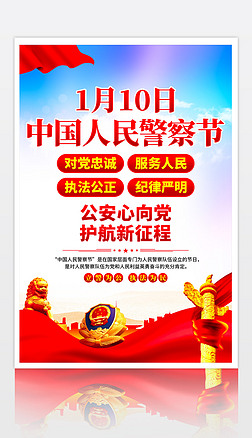 110中國人民警察節海報