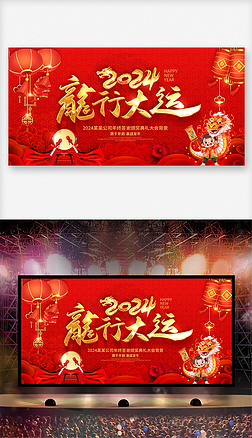 紅色大氣2024龍行大運龍年新年春節海報背景展板
