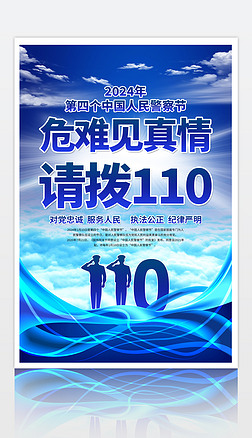 2024中國人民警察節全國110宣傳日海報設計