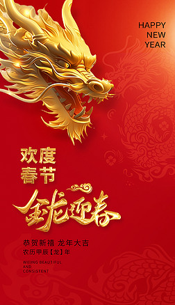 喜慶紅色2024龍年新春春節新年海報展板素材