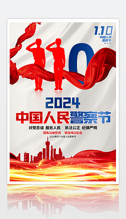 2024中國人民警察節110宣傳日海報設計