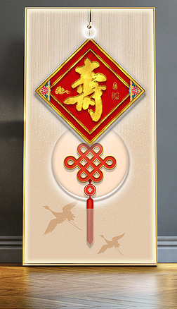 新中式輕奢喜慶壽字吉祥結過道發光裝飾畫
