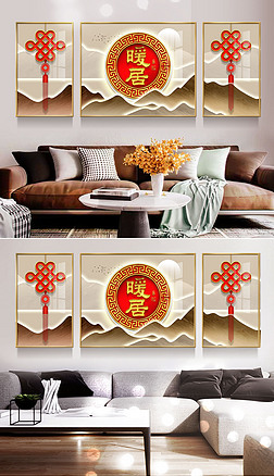 新中式輕奢喜慶暖居吉祥結客廳發光裝飾畫