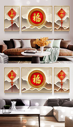 新中式輕奢福字吉祥結客廳發光裝飾畫