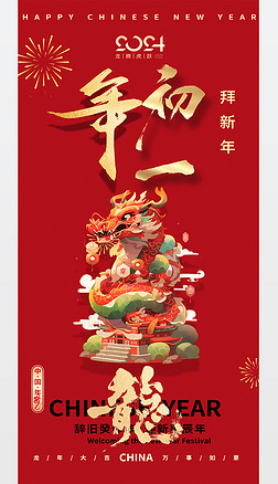 2024龍年新年春節正月大年初一回娘家海報模板