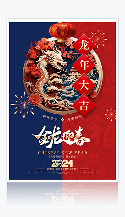 紅藍立體2024龍年新春元旦春節新年海報