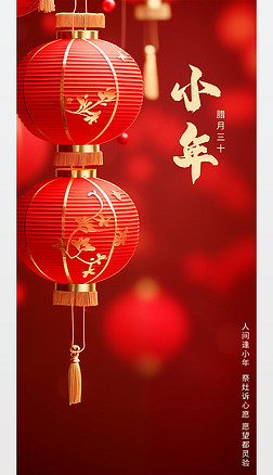 中國傳統節日小年祝福海報
