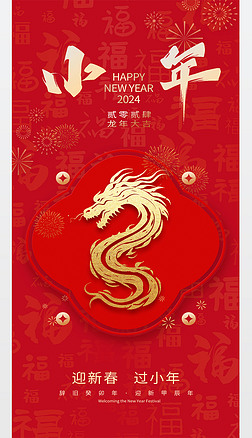 中國傳統節日小年祝福海報