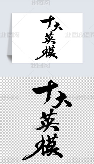 ʮӢģﲿ(du)ԪPNGģ