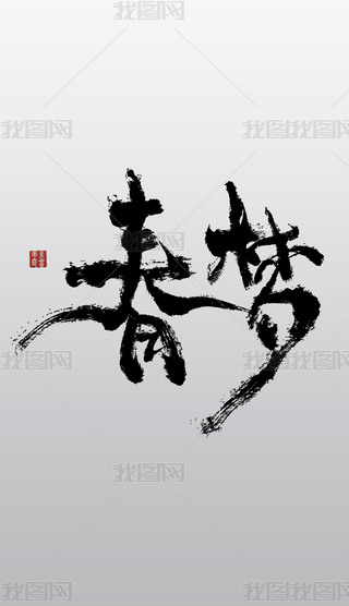 (mng)Ї(gu)L(fng)O(sh)Ӌ(j)Ԫ ֌(xi) 