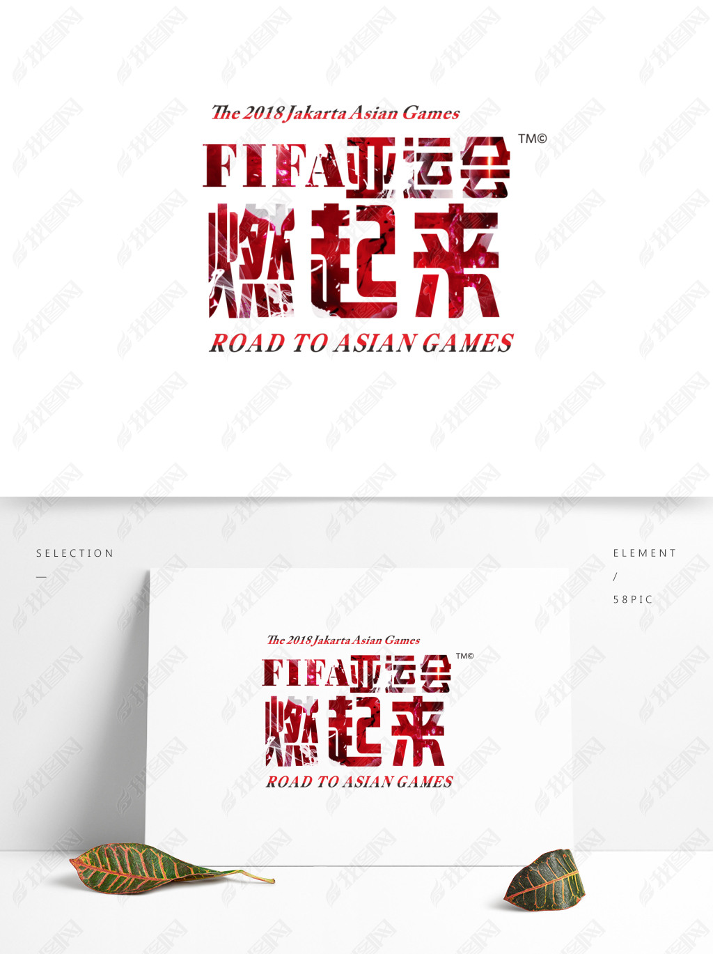 水彩炫彩亚运会艺术字可商用元素