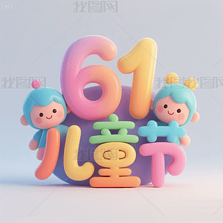 61ͯ(ji)һͯ(ji)옷3Dˇg(sh)wO(sh)Ӌ