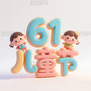 61ͯ(ji)һͯ(ji)옷3Dˇg(sh)wO(sh)Ӌ