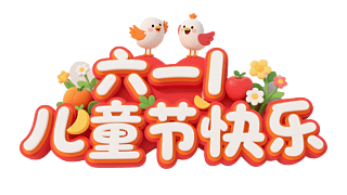 61ͯ(ji)һͯ(ji)옷3Dˇg(sh)wO(sh)Ӌ(j)