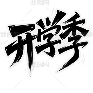 ڰɫ_Wˇg(sh)У@bPNGԪ