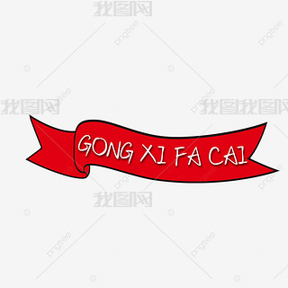 gong xi fa caiϼҚg(ji)