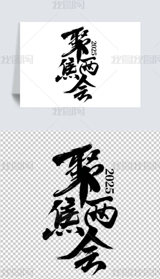 W؞2025ɕPNGԪ