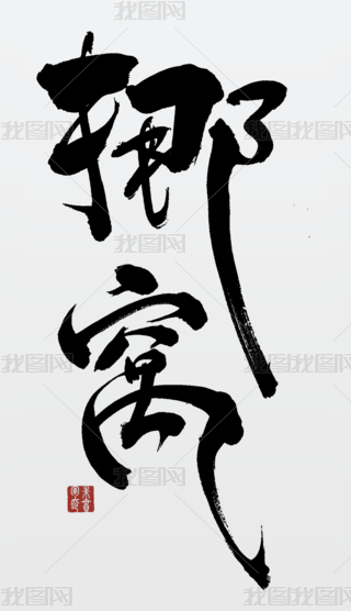 ŲC