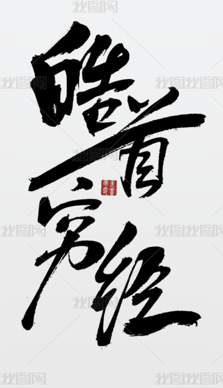 ׸F(jng)ЇLO(sh)ӋԪ Ї