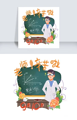 9月10日教师节快乐