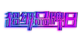 Ʒ޺u׃ɫʳƷwOӋ