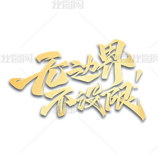 o(w)߅粻O(sh)ëP(l)־İˇg(sh)w
