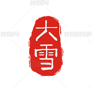 ʮĹ֮ѩӡˇg