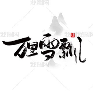 Їy(tng)ʮĹ(ji)ѩ֌ëPֺɫfѩh