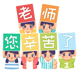 9月10日教师节学生手举牌