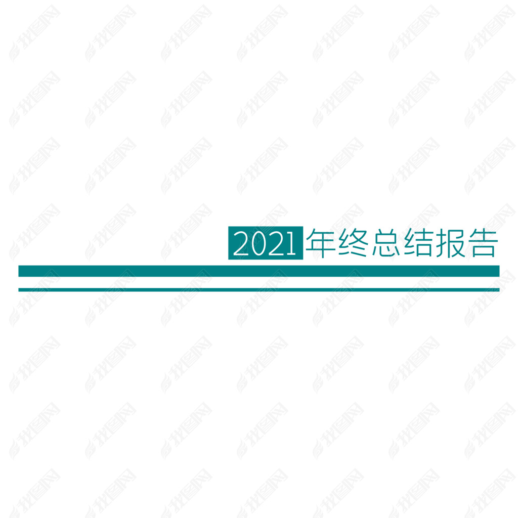 2021ҵ˾ܽᱨָҳü