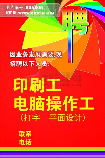 印刷厂招聘广告图片设计素材_高清PSD模板下