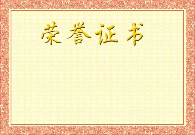 荣誉证书模板