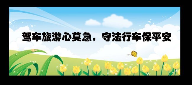 五一出行宣传标语(图片编号:995676)_旅游海报