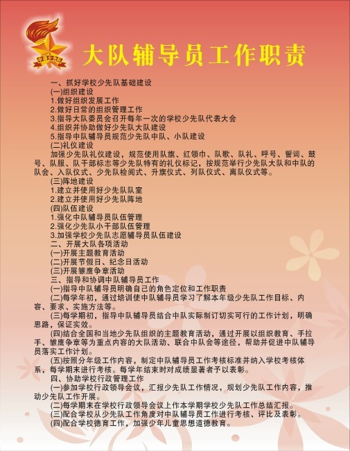 少先队辅导员工作职责(图片编号:1038135)_海