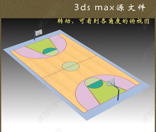 标准篮球场图片下载MAX素材-其他模型