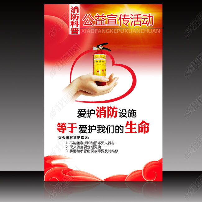 爱护消防设施展板PSD设计模板下载(图片编号