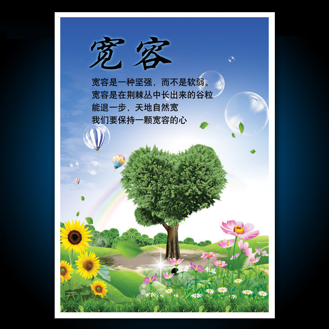 宽容是爱的智慧