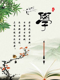君子之学必日新 图片设计素材_高清psd模板下