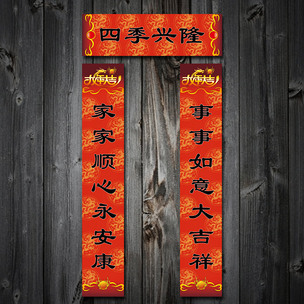 四季兴隆2012龙年春联设计下载